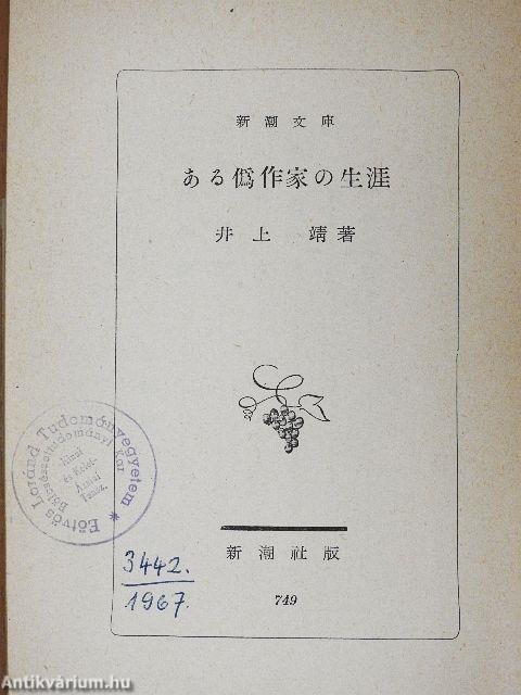 Egy hamis író élete (japán nyelvű)