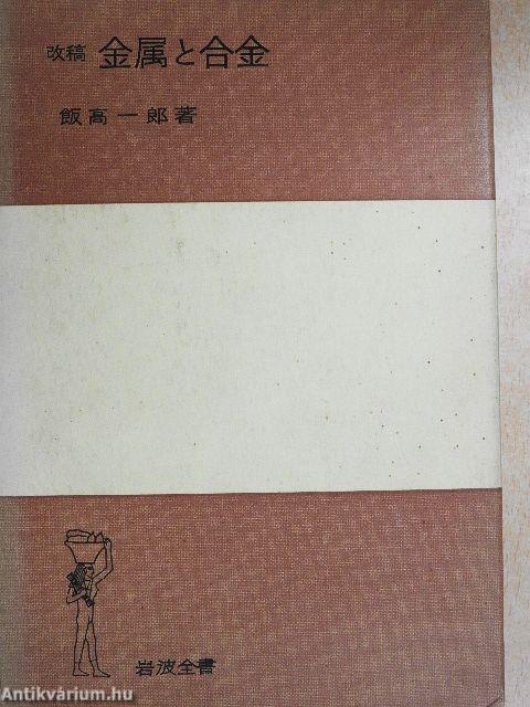 Átdolgozott fémek és ötvözetek (japán nyelvű)