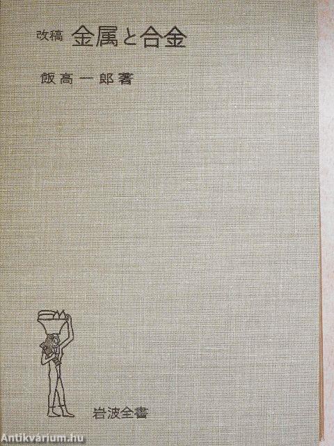 Átdolgozott fémek és ötvözetek (japán nyelvű)