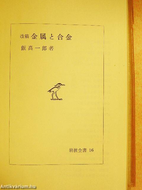 Átdolgozott fémek és ötvözetek (japán nyelvű)