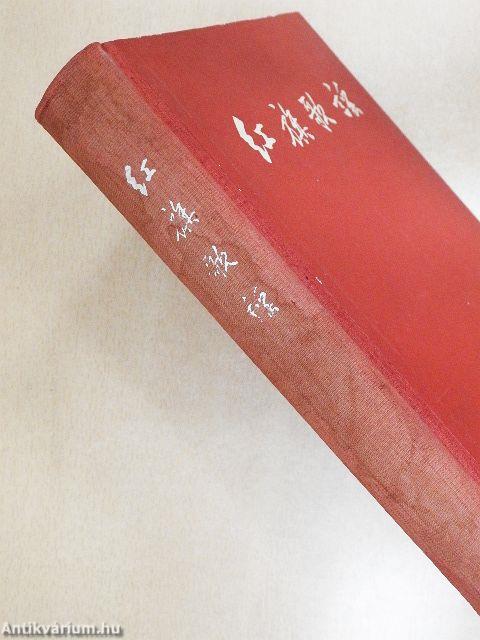 Vörös zászlós ballada (kínai nyelvű)