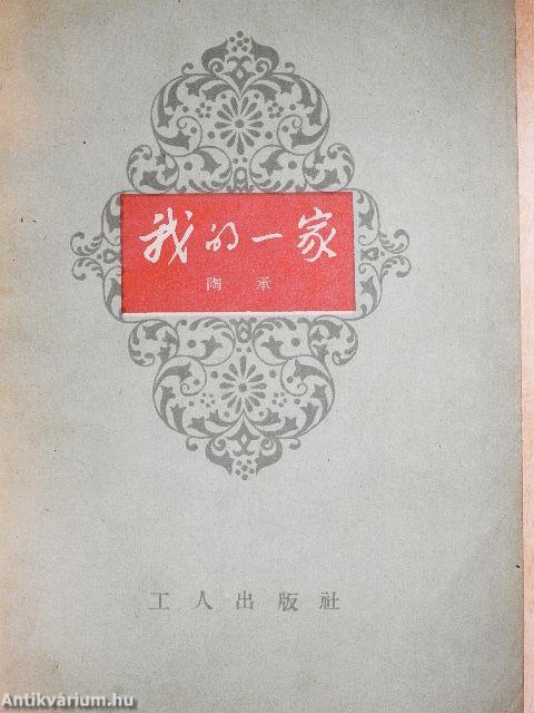 Wo di yi jia (kínai nyelvű)