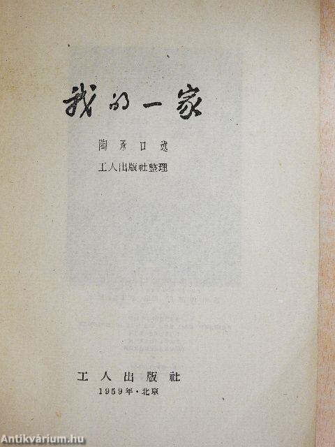 Wo di yi jia (kínai nyelvű)