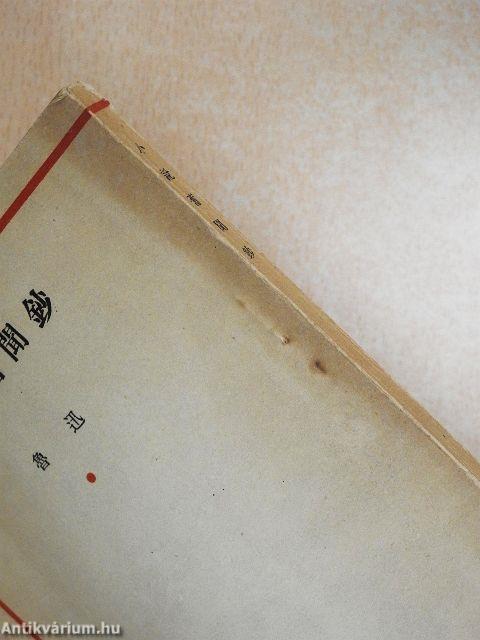 Xiao shuo jiu wen chao (kínai nyelvű)