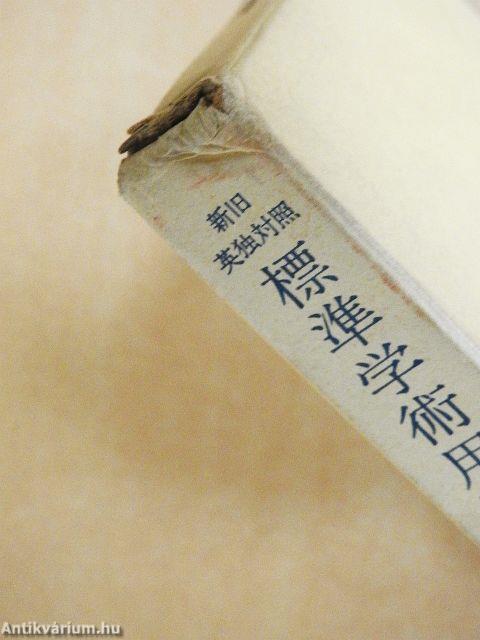 Szabványos akadémiai terminológiai szótár - Építészet (japán nyelvű)