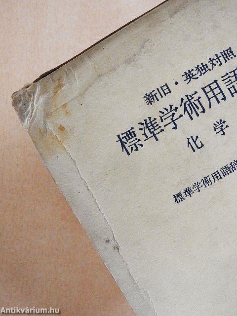 Szabványos akadémiai terminológiai szótár - Kémia (japán nyelvű)