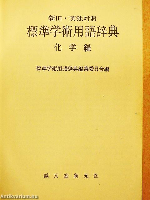 Szabványos akadémiai terminológiai szótár - Kémia (japán nyelvű)