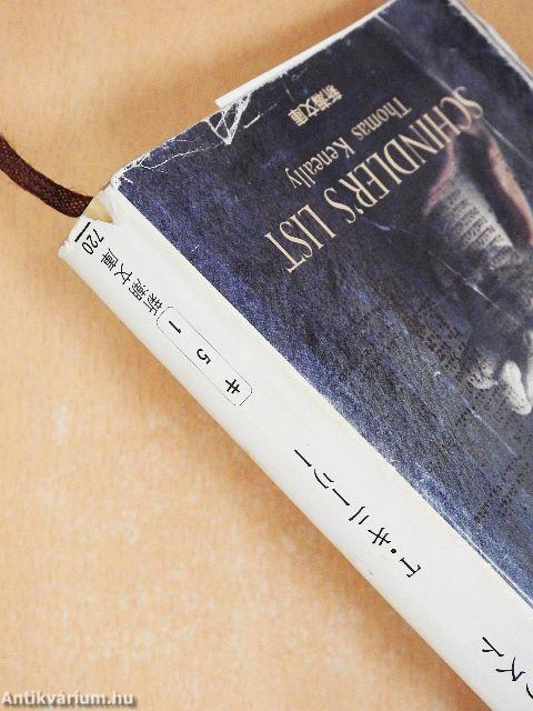 Schindler listája (japán nyelvű)