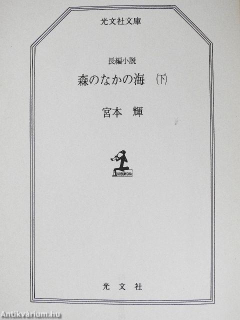 Tenger az erdőben 2. (japán nyelvű)