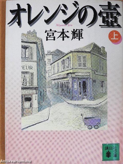 Narancssárga váza 1. (japán nyelvű) (töredék)