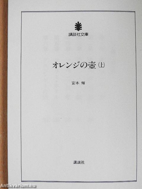 Narancssárga váza 1. (japán nyelvű) (töredék)