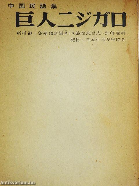 Kínai népmesegyűjtemény (japán nyelvű)