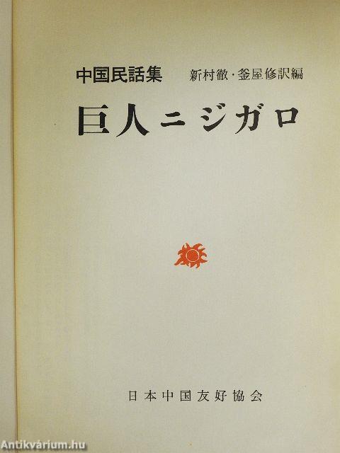 Kínai népmesegyűjtemény (japán nyelvű)