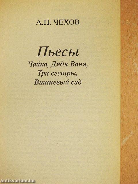 Sirály, Ványa bácsi, Három nővér, Cseresznyéskert (orosz nyelvű)