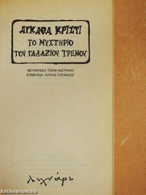 A titokzatos Kék Vonat (görög nyelvű)