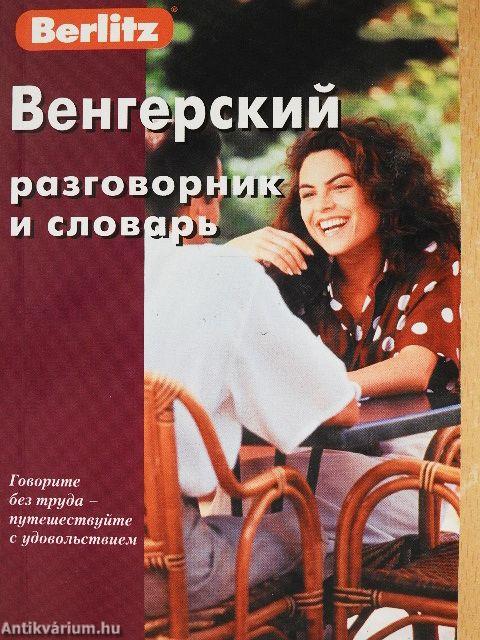 Magyar kifejezéstár és szótár (orosz és magyar nyelvű)