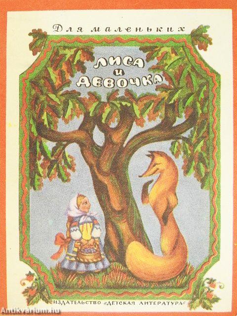 A róka és a lány (orosz nyelvű)