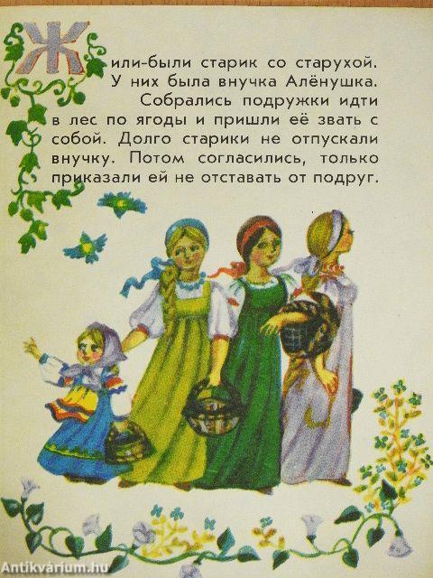 A róka és a lány (orosz nyelvű)