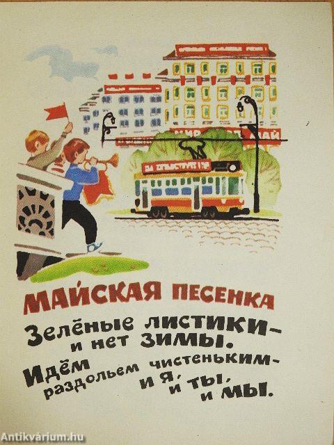 Májusi dal (orosz nyelvű)