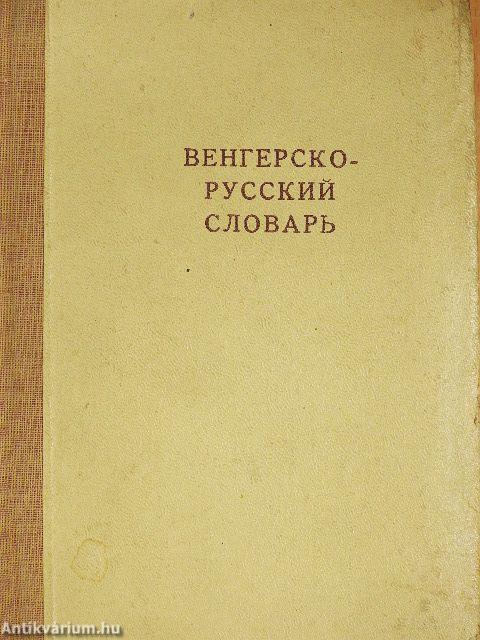 Magyar-orosz szótár (orosz és magyar nyelvű)