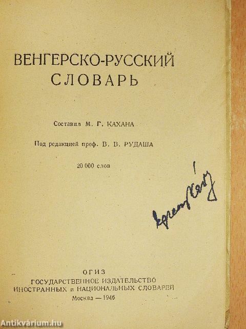 Magyar-orosz szótár (orosz és magyar nyelvű)