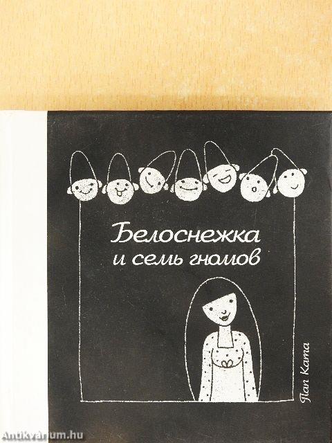 Hófehérke és a hét törpe (orosz nyelvű)