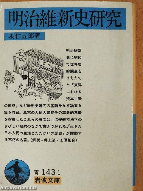 Meiji helyreállítástörténeti kutatás (japán nyelvű)