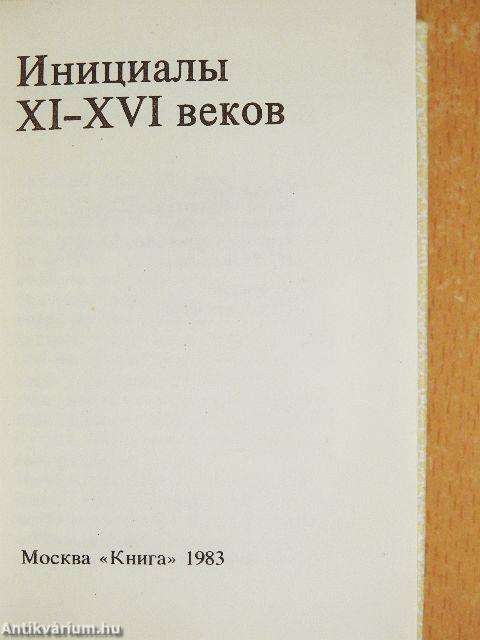 XI-XVI századi kezdőbetűk (orosz nyelvű)