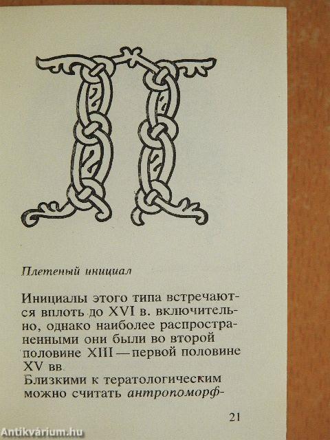 XI-XVI századi kezdőbetűk (orosz nyelvű)