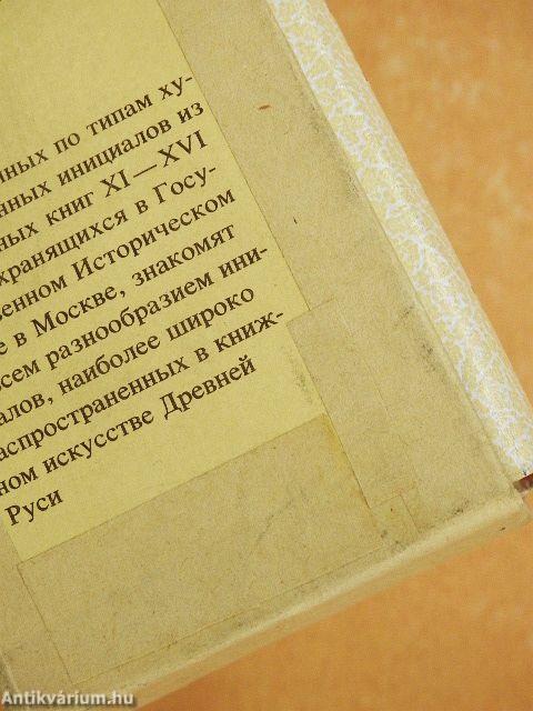 XI-XVI századi kezdőbetűk (orosz nyelvű)