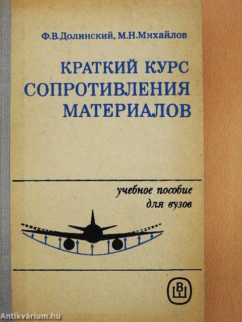 Rövid tanfolyam az anyagok szilárdságáról (orosz nyelvű)