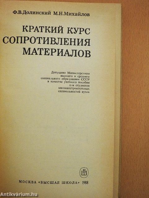 Rövid tanfolyam az anyagok szilárdságáról (orosz nyelvű)