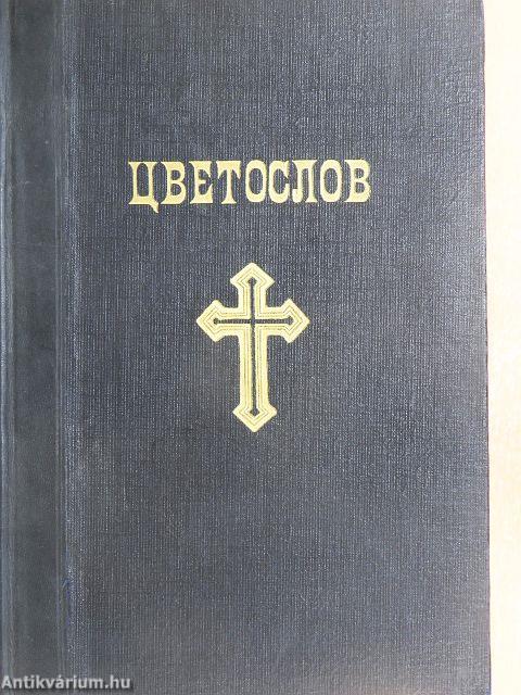Egyházi virágszótár (ószláv nyelvű)