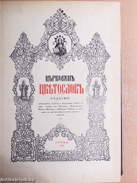 Egyházi virágszótár (ószláv nyelvű)