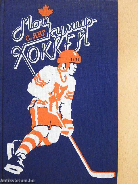 Újonc jégkorongozók/Tanuld meg megvédeni magad/A bálványom a jégkorong (orosz nyelvű)