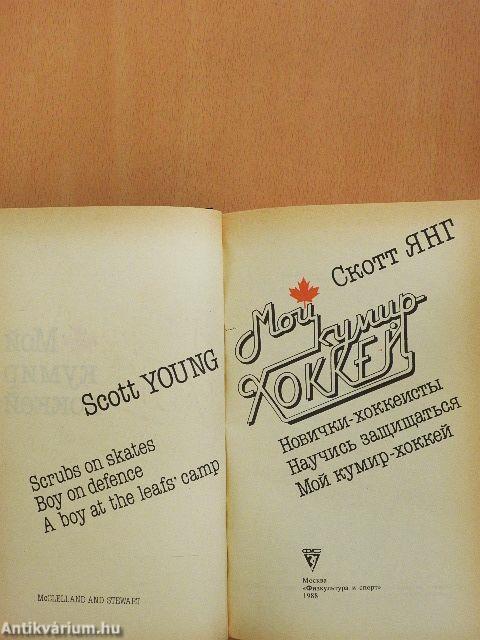 Újonc jégkorongozók/Tanuld meg megvédeni magad/A bálványom a jégkorong (orosz nyelvű)