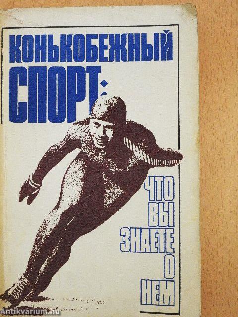 Korcsolyázás: Mit tudsz róla? (orosz nyelvű)