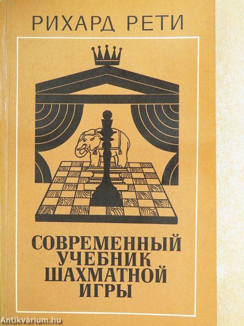 Modern sakk tankönyv (orosz nyelvű)