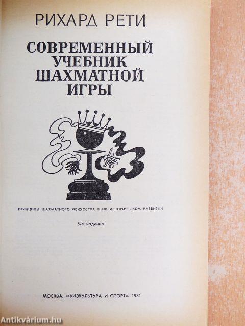 Modern sakk tankönyv (orosz nyelvű)