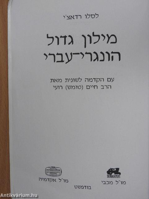 Magyar-héber/Héber-magyar nagyszótár