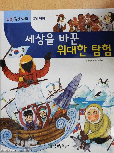 Nagy felfedezések, amik megváltoztatták a világot (koreai nyelvű)