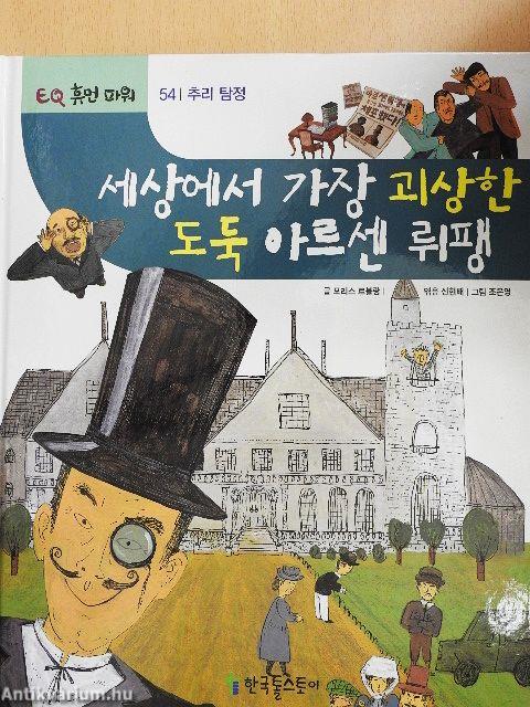 Arséne Lupin, a világ legbizarrabb tolvaja (koreai nyelvű)