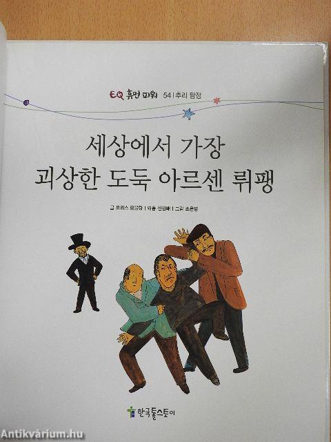 Arséne Lupin, a világ legbizarrabb tolvaja (koreai nyelvű)