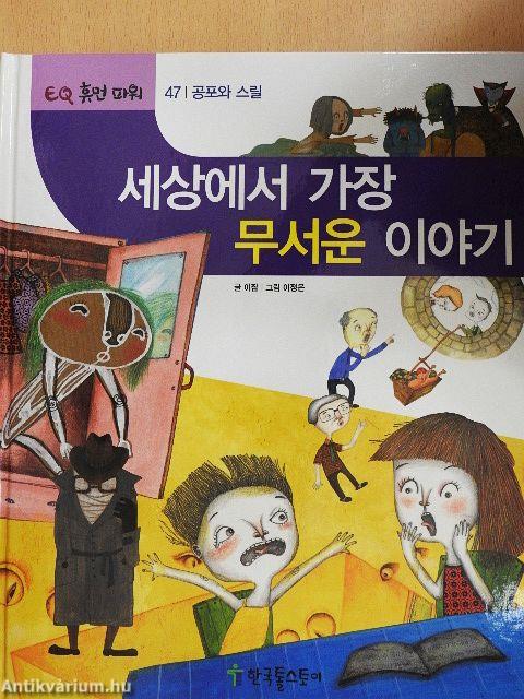 A világ legfélelmetesebb története (koreai nyelvű)