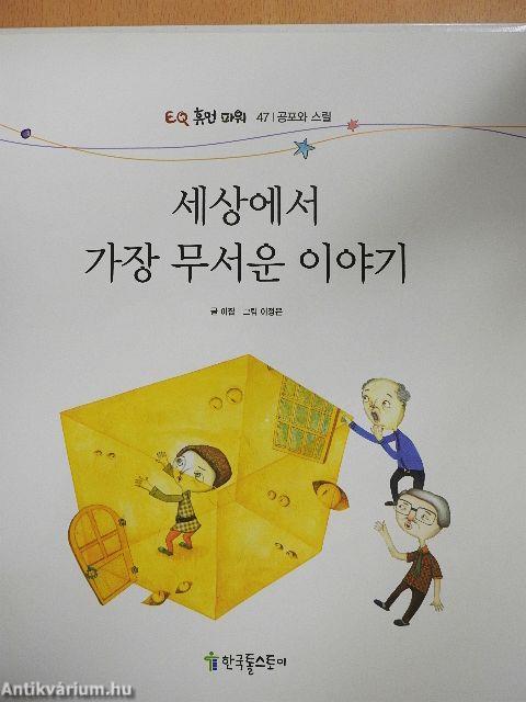 A világ legfélelmetesebb története (koreai nyelvű)