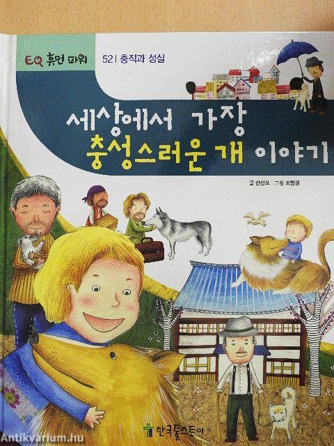 A világ leghűségesebb kutyájának története (koreai nyelvű)