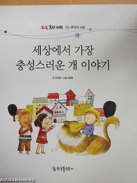 A világ leghűségesebb kutyájának története (koreai nyelvű)