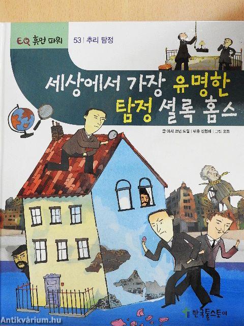 Sherlock Holmes, a világ leghíresebb detektívje (koreai nyelvű)