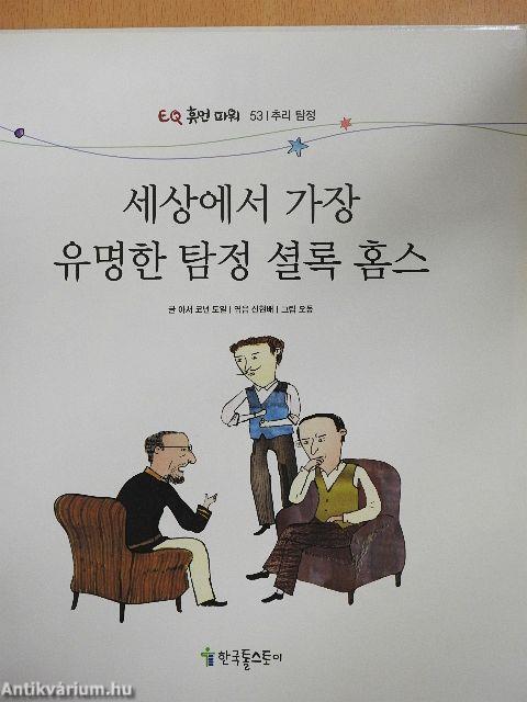 Sherlock Holmes, a világ leghíresebb detektívje (koreai nyelvű)