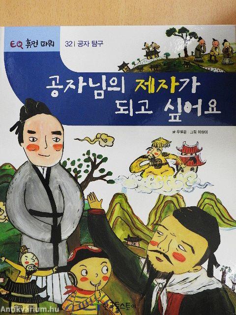 Konfuciusz tanítványa akarok lenni (koreai nyelvű)